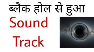 ब्लैक होल से हुआ Sound Track || Ajay Tanwar