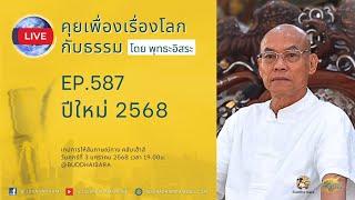 Live คุยเฟื่องเรื่องโลกกับธรรม Ep.587 : ปีใหม่ 2568