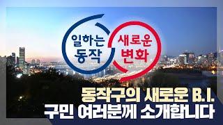 주목 동작구의 새로운 B.I.를 소개합니다!