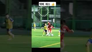 축구 찔러주는 택배패스 탈압박  패스연결  #football