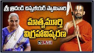 Sri Sri Tridandi Chinna Jeeyar Swamy's Mother's Statue Unveiling Ceremony | 10TV