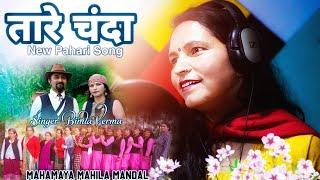 New Pahadi Nati - Taare Chanda | Bimla Verma | Hemchand Harnote | Pahari Song | Himachali Song 2023