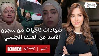 التحرش الجنسي والاغتصاب في سجون الأسد.. شهادات لمعتقلات ناجيات