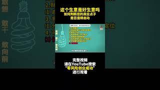 這個生意是好生意嗎？如何判斷您的商業點子是否值得啟動？ - 競爭和市場飽和度、可擴展性和增長潛力- 零风险创业成功