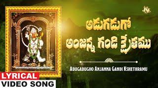 అడుగడుగో అంజన్న గండి క్షేత్రము | Gandi Anjaneya | Hanuma Telugu Devotional Song | Gampala Siva Sagar