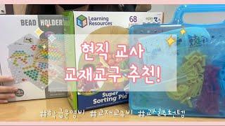 [교재교구 추천]교실에서 많이 사용하는 교구 • 감각발달교구 • 소근육발달교구 • 수감각발달교구 • 인지발달교구 • 아동교구