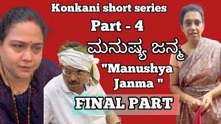 Konkani Comedy Shortfilm series “Manushya Janma” Part 4 by team Veeksha Karkala