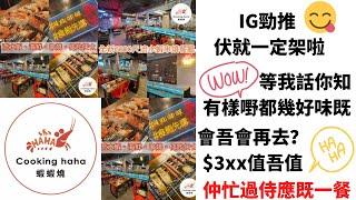 【食食食 食到飽死】cooking haha 佐敦店 IG大熱｜$3xx- $6xx 值吾值？｜出奇地好食 個樣嘢係 登登登登｜食完一齊 笑蝦蝦