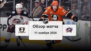 Анахайм Дакс - Коламбус Блю Джекетс НХЛ Регулярный сезон 24/25 Обзор матча 11.11.2024