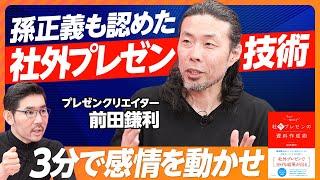 【孫正義が認めた、社外プレゼンの技術】社内プレゼンとの違いは感情／上限は8分／20秒以上同じ画面にしない／短い商談を複数回／写真と動画の賢い使い方／つかみの４パターン【プレゼンクリエイター前田鎌利】