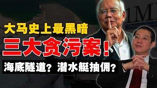 人民的去了哪里？揭密马来西亚“最强贪官们”！90%人民都不知道的真相！