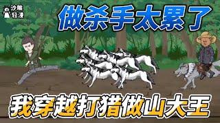[MULTI SUB]年代动画【做杀手太累了，我穿越打猎做山大王】大伯的儿子为了抢我媳妇，竟然暗地里对我下黑手 #沙雕轻漫 #SDQM