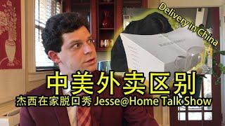 Delivery in China vs Delivery in the US JESSE@HOME TALK SHOW 中美外卖有什么区别？杰西在家脱口秀第2期