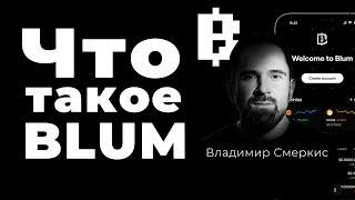 BLUM глазами основателя| Кто стоит за проектом? Когда запуск?