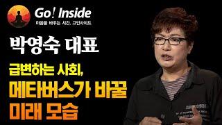 메타버스가 열어갈 미래 사회 _ 박영숙 유엔미래포럼 대표  [고인사이드(Go! Inside) 24회]