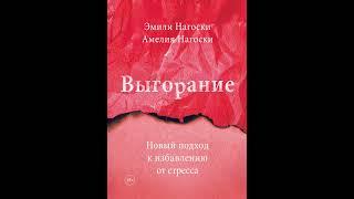 Аудиокнига "Выгорание. Новый подход к избавлению от стресса" Эмили Нагоски