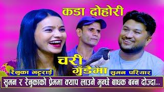 New Nepali | सुमन र रेनुका को बिचमा किन आए प्रदिप | Suman Pariyar Vs Renuka  Bhattarai