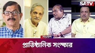 প্রাতিষ্ঠানিক সংস্কার — সরাসরি টকশো | এসএ টিভি সংলাপ পর্ব - ৩৭৮| SATV Talk Show