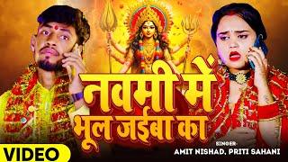 Video - #देवी_गीत | नवमी में भूल जईबा का | #Amit Nishad, #Priti Sahani | Navratri Bhakti Song 2024