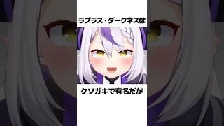 ラプ様が真面目バレした瞬間【ホロライブ切り抜き/ラプラス・ダークネス】#shorts