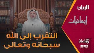 برنامج إيمانيات -  التقرب إلى الله سبحانه وتعالى