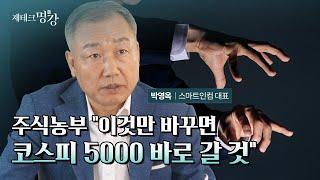 한국형 수퍼개미 주식농부의 일침 "코스피 5000포인트 못 가는 이유는 이것 때문" ㅣ박영옥 스마트인컴 대표 3부 [재테크 명강-편집본]