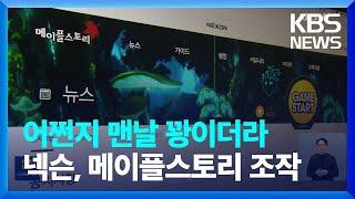 “게임 아이템 확률 마음대로 조정” 넥슨 과징금 116억 원 / KBS  2024.01.03.