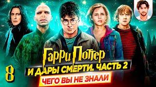 🪄 Гарри Поттер и Дары смерти. Часть 2 - Самые интересные факты - ЧЕГО ВЫ НЕ ЗНАЛИ о фильме // ДКино