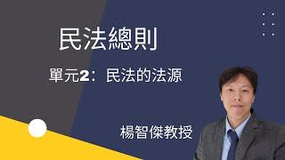 民法總則，單元2：民法的法源