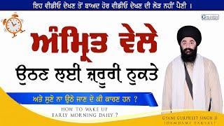 Amritvele Jaagn Layi Jruri Nukte | How to Wake Up Early Morning | Giani Gurpreet Singh Ji | Katha