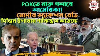 POKতে নাক গলাবে আমেরিকা ! মোদীর অ্যা'ক'শন রেডি, দিল্লির ইশারায় পাকিস্তান আ'ত'ঙ্কে