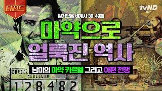 [#벌거벗은세계사] (2시간) 포브스 선정 세상에서 가장 부유한 사람은 '마약왕'이었다? 미국이 마약과의 전쟁을 선포한 이유 세계를 뒤흔들어 놓은 마약의 역사 | #티전드