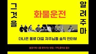 화물 운전의 A to Z, 화물의 모든 것을 알려주마- 더나은 대표 6인 차주님들 솔직  인터뷰 모음