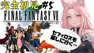 ※咳注意※【#FF7】#5　セフィロスを探す…！行くぞおまいら！　完全初見！※ネタバレあり【猫耳Vtuber／楓原明日花】