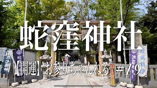 【第19回蛇窪神社】龍神様と蛇神様が祀られている強力なパワースポット‼️ 金運上昇 財運上昇 必ず見てください‼️