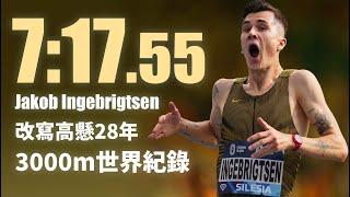 7:17.55 Jakob Ingebrigtsen 改寫高懸28年3000m世界紀錄