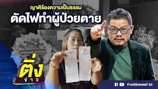 ญาติร้องความเป็นธรรม ตัดไฟทำผู้ป่วยตาย | ติ่งข่าว | วันที่ 3 ต.ค. 67