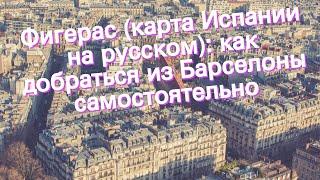 Фигерас (карта Испании на русском): как добраться из Барселоны самостоятельно