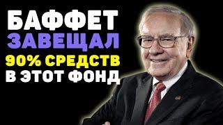 Что такое S&P500. Как начать инвестировать в S&P 500. Завещание Уоррена Баффета.