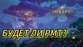 БУДЕТ ЛИ РМТ В Тарисланд | Tarisland MMORPG от Tencent