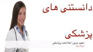 دانستنی های مفید پزشکی که هرکس باید بداند - قسمت ۱