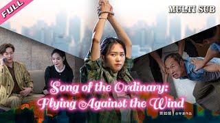 [MULTI SUB]Popular urban short drama "Song of the Ordinary: Flying Against the Wind" is online