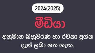 A/L මීඩියා MCQ සහ රචනා අනුමාන ප්‍රශ්න 2024(2025)/ සන්නිවේදනය හා මාධ්‍ය අධ්‍යයනය