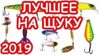 ЛУЧШИЕ ПРИМАНКИ НА ЩУКУ. ТОП ПРИМАНОК НА ЩУКУ