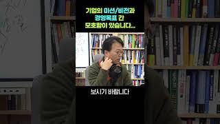 기업의 미션&비전과 경영 목표 간 모호함이 있습니다 #shorts #직장인