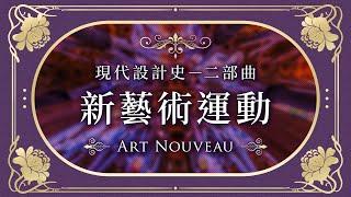  現代設計史－二部曲 百花齊放的新藝術運動 Art Nouveau｜說哈設計 Show Hand Design