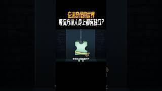 在這奇怪的世界，每個方塊人身上都有缺口?#奇聞奇事 #奇聞異事 #趣事