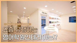[데이커스] 원장님들 주목하세요, 23년 하반기 #학원인테리어 이컬러면 끝입니다.