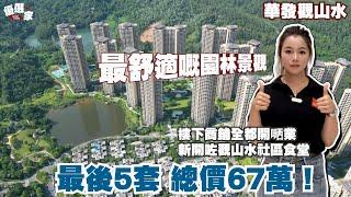 中山樓盤丨華發觀山水丨最後5套 總價67萬！丨樓下商鋪全都開嗮業 新開咗觀山水社區食堂丨全中山最舒適嘅園林景觀丨現實版桃花源 退休度假首選【CC中文字幕】