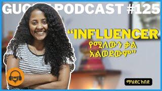 ከ ማህደር ከበደ ጋር የተደረገ ቆይታ | Gugut Podcast